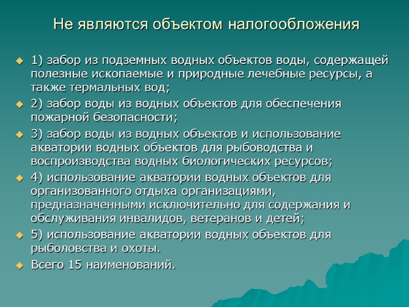 Не являются объектом налогообложения  1) забор из подземных водных объектов воды, содержащей полезные